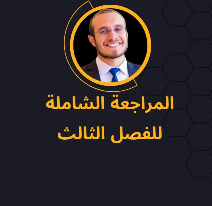 مراجعة الفصل الثالث وورشة حل أسئلة الامتحانات السابقة عليه